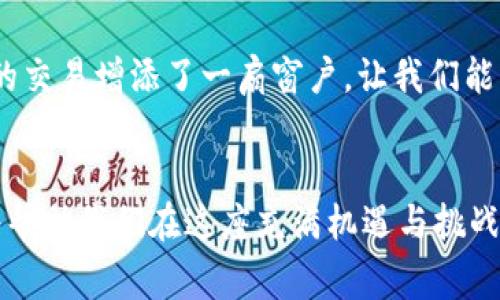 在以太坊和其他大多数区块链上，转账操作一旦被确认，就无法撤销。这是由于区块链的设计理念，即不可篡改性，即一旦交易被记录在链上，便永久存在，任何人都无法删除或修改这笔交易。因此，如果你误发送了USDT或发送到了错误的地址，通常情况下是无法追回的。

区块链的不可逆性
以太坊作为一种去中心化的区块链平台，其核心特性之一就是交易的不可逆性。想象一下，阳光洒在波澜壮阔的海面，任何波动都被保留在海水之中，虽然美丽但也无法重来。这就像你发送一笔USDT，交易被矿工确认后，它就像一颗石子被投掷进湖中，激起的涟漪永远无法恢复到原来的平静。

误转账的后果
假如在凌晨时分，你像往常一样检查钱包，心中想着要转账给朋友的一笔USDT，但不小心输入了错误的地址。这一瞬间，仿佛刀锋划过皮肤，心中的慌乱开始蔓延。其他用户在面对类似情况时，常常会感到无助和绝望，因为他们知道，自己将永远失去这笔资金。

如何避免转账错误
为了防止这样的事情发生，我们可以采取一些措施。首先，确保你在转账前仔细核对钱包地址。想象一下，清晨透过窗帘洒进来的阳光，你认真凝视着屏幕上的地址，努力将每一个字符都记在心里。其次，可以考虑使用二维码扫描功能，这样就能减少手动输入的错误。最后，转账时可以先进行小额测试，确认无误后再进行大额转账，这就像在平滑的湖面投掷小石子，看看波纹的反应，再决定是否让更大的石头投入水中。

对于撤销机制的误解
有些人可能会对区块链的性质产生误解，以为这些交易可能会像传统金融系统一样有撤销的机制。想象一下，在繁忙的市中心，银行的柜台前人来人往，每一次交易都可以通过简单的电话撤销。然而，这在以太坊这样的去中心化网络中是不可想象的。每一笔交易都是独立的，无法通过中心化的系统进行干预。

未来的解决方案
虽然现阶段以太坊网络无法撤销交易，但区块链技术的发展可能带来新的解决方案。例如，有些项目正致力于开发智能合约，允许用户在某些条件下进行资金的恢复。这种创新，就像是为未来的交易增添了一扇窗户，让我们能够在有限的条件下，有机会追回一部分资金。

总结
总之，转账USDT至错误地址的后果是不可逆的。这一特性虽然为区块链带来了安全与信任，但同时也需要用户更加谨慎。在这条探索与学习的道路上，熟悉和理解以太坊和USDT的运作模式，将帮助我们在这座充满机遇与挑战的数字世界中，更加从容自信地前行。