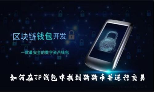 如何在TP钱包中找到狗狗币并进行交易