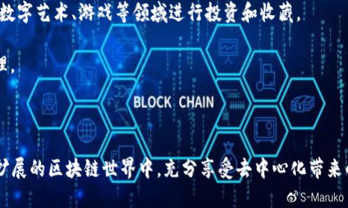 以太坊钱包是用于存储、管理和交易以太坊（ETH）及其代币的一种工具。它类似于传统银行账户，但却是在区块链技术上构建的。区块链是一种去中心化的分布式账本，可以确保交易的透明性和安全性。

以太坊钱包的基本功能包括生成公钥和私钥、发送和接收以太坊及代币、查看交易记录和余额等。用户通过钱包中的私钥可以控制他们的资产，而公钥则用于接收资金。

以太坊钱包主要分为热钱包和冷钱包两种类型：

1. **热钱包**：这种钱包连接到互联网，使用方便，适合频繁交易。常见的热钱包类型包括桌面钱包（如Mist、Exodus）、移动钱包（如Trust Wallet、MetaMask）和在线钱包（如Coinbase、Binance等）。
   
2. **冷钱包**：这种钱包与互联网断开，安全性更高，适合长期存储资产。常见的冷钱包包括硬件钱包（如Ledger、Trezor）和纸钱包。

### 以太坊钱包的工作原理

以太坊钱包的工作原理基于公私钥加密技术。用户的公钥相当于账户号码，任何人都可以向这个公钥发送以太坊或代币。而私钥则像密码一样，只有用户自己知道，用于签署交易和管理资产。

每当用户发起交易时，钱包会使用私钥对交易进行签名，确保交易的真实性和安全性。然后，签名交易会被广播到以太坊网络，经过网络节点的验证后，交易会被记录在区块链上。

### 如何选择以太坊钱包

选择合适的以太坊钱包需要考虑以下几个因素：

**安全性**：在选择钱包时，安全性是首要考虑因素。硬件钱包通常被认为是最安全的选择，其次是桌面钱包和移动钱包。

**使用便利性**：如果用户希望频繁交易，热钱包会更便利；而对于长期存储资产，冷钱包更为合适。

**社区支持和更新**：选择一个有良好声誉和活跃开发社区的钱包，可以确保钱包的安全性和功能不断更新。

### 以太坊钱包的创建步骤

1. **选择钱包类型**：根据自己的需求选择热钱包或冷钱包。
   
2. **下载或购买**：如果选择的是软件钱包，可以从官方网站下载；若是硬件钱包，可在官方渠道购买。

3. **安装和设置**：按照指示安装钱包软件，设置密码，并生成恢复助记词。

4. **备份和保护**：务必备份恢复助记词，将其存放在安全的地方，切勿在线存储。

5. **接收或发送以太坊**：通过公钥接收ETH，或使用私钥发送ETH，记得核对地址以确保准确性。

### 以太坊钱包的使用场景

以太坊钱包的使用场景非常广泛，包括但不限于以下几个方面：

1. **投资和交易**：用户可以通过钱包方便地在交易所之间转移资产，参与以太坊及其生态系统中的去中心化金融（DeFi）项目。
   
2. **参与DApp**：用户可以使用以太坊钱包在去中心化应用程序（DApp）中进行交易、签署合约等，享受更多区块链带来的创新服务。

3. **收藏和投资NFT**：以太坊钱包可以用来存储和交易基于以太坊的非同质化代币（NFT），用户可以在数字艺术、游戏等领域进行投资和收藏。

4. **参与众筹和治理**：用户可以通过钱包参与以太坊生态中的众筹项目，或者投票参与某些项目的治理。

### 总结

以太坊钱包是连接用户与以太坊生态系统的重要工具。通过安全、便捷的方式管理账户，用户可以在不断扩展的区块链世界中，充分享受去中心化带来的多样机会。在选择和使用钱包时，安全性、便利性和功能性始终需要放在首位，为您的数字资产保驾护航。