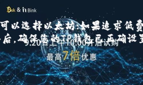 在选择TP钱包（Trust Wallet，常指的去中心化钱包）使用的网络时，有几个主流的区块链网络可供选择，每个网络都有其优缺点。以下是几种常见网络的特点及其适用场景：

以太坊网络
以太坊是最早也是最广泛使用的智能合约平台，支持大量的去中心化应用（DApp）和代币。使用以太坊网络可以让你体验到丰富的DeFi（去中心化金融）项目和NFT（非同质化代币）市场。
然而，需要注意的是，以太坊的交易费用（Gas费）相对较高，尤其是在网络拥堵的时候，可能会导致转账或操作成本增加。这对于频繁交易或小额交易的用户来说可能不太划算。

BSC（币安智能链）网络
币安智能链是由币安推出的高效区块链，采用与以太坊兼容的智能合约技术。BSC的最大优势在于其低廉的交易费用和较快的确认速度，让用户能够以较低成本频繁交易。
如果你对DeFi和流动性挖矿感兴趣，很多热门项目和流动池都在BSC上运行，非常适合中小投资者。不过，BSC也存在中心化的风险，因为币安对这条链有较大的控制权。

Polygon（MATIC）网络
Polygon是一个二层扩展解决方案，旨在提升以太坊的性能。它能够结合以太坊的安全性和其他链的高效性，适合需要处理大量小额交易的用户。
Polygon的交易手续费相对较低，同时也拥有不少热门的DeFi项目。如果你的交易频繁且金额较小，使用Polygon网络可以避开高昂的以太坊交易费用。

Solana网络
Solana以高度的交易吞吐量著称，能够每秒处理数千笔交易，适合需要实时处理的应用场景，比如游戏和社交平台。Solana的交易费用也非常低，几乎可以忽略不计。
如果你希望在一个快速且成本低廉的环境中进行交易，Solana是一个不错的选择。但是目前，Solana的DApp生态相比以太坊和BSC还不够成熟，选择性稍少。

总结
在选择使用哪个网络和TP钱包时，首先要考虑自己的需求和用途：如果你偏爱DeFi和NFT，可以选择以太坊；如果追求低费用和高效率，可以选择BSC或Polygon；如果要实现高频交易，Solana会是一个理想的选择。
每个网络都有其适用场景，用户应根据个人的需求、目标和风险偏好做出选择。在确认网络后，确保您的TP钱包已正确设置并及时更新，以享受更好的用户体验。

希望这能帮助你做出明智的决策！如果还有其他问题，欢迎随时问我。