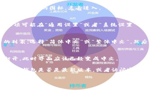 要将TP钱包变成中文，可以按照以下步骤进行操作。具体的方法可能会因软件版本的不同而有所不同，但一般流程是类似的。

1. **打开TP钱包**：
   启动TP钱包应用程序，确保你已登录到你的账户。

2. **进入设置**：
   在主界面上，通常会有一个“设置”或“个人中心”的图标，点击进入。

3. **选择语言设置**：
   在设置菜单中，找到“语言”选项。这个选项可能在“通用设置”或者“系统设置”下。

4. **选择中文**：
   点击语言选项后，你会看到可用语言的列表。选择“简体中文”或“繁体中文”，然后确认更改。

5. **重启应用**：
   更改语言设置后，关闭TP钱包并重新打开。此时界面应该已经变成中文。

如果上述方法不能成功更改语言，建议检查TP钱包是否是最新版本，或者访问官方支持页面获取更多信息。

希望这能帮助到你！如果还有其他问题，请随时问我。