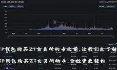 在介绍如何通过TP钱包购买