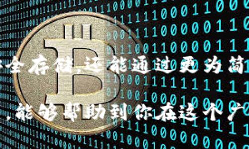 比特币与以太坊：选择最适合你的数字钱包

比特币,以太坊,数字钱包/guanjianci

在如今这个数字货币飞速发展的时代，选择一个合适的数字钱包就像是在繁星闪烁的夜空中找到最亮的那颗星。比特币和以太坊作为全球两大最受欢迎的加密货币，它们各自的数字钱包也成为了投资者们必须面临的选择难题。那么，如何选择一个适合自己的比特币与以太坊钱包呢？本文将为你提供详细的探讨，让你在数字货币的海洋中游刃有余。

数字钱包的种类与特点

在了解比特币和以太坊钱包之前，我们首先要明白数字钱包的种类。数字钱包主要分为热钱包和冷钱包。热钱包，如同城市中的便利店，便捷但稍显风险，它们在互联网上开放，方便用户随时随地进行交易和转账。冷钱包则像是藏在深山小溪旁的宝藏，虽不易接触，但安全性极高，适合长期存储数字资产。

对于比特币而言，我们常见的热钱包有如“Coinbase”、“Blockchain Wallet”等，这些钱包操作快捷，适合新手。而如果你是个追求极致安全的投资者，Ledger或Trezor等冷钱包则将是你的不二之选，它们使用高安全性硬件加密，几乎可以杜绝黑客的攻击。

以太坊的钱包与比特币有相似之处，热门的热钱包包括“MetaMask”和“Trust Wallet”，这些钱包允许用户便捷地进行以太坊及其相关代币的管理。但对于长期的持有者，硬件钱包如Ledger Nano S也是不可或缺的选择，它将你的以太坊安全地锁在一个小小的设备中。

选择钱包的考虑因素

选择数字钱包时，投资者需要考虑多个因素。首先是安全性。钱包的安全性直接影响到你资产的安全。热钱包虽然方便，但其在线性质使得它们更容易受到攻击。而冷钱包的离线存储特性使得它们在安全性上具有无可比拟的优势。

其次是使用便捷性。数字钱包的设计和界面对用户体验至关重要。一个用户友好的钱包可以使我们在复杂的加密交易中如鱼得水。而对于新手而言，一个操作简单、引导明确的钱包往往更易于接受。

再者是相应的费用。一些钱包在转账时会收取手续费，而另一些则可能在购买和出售时收取佣金，用户需要对此进行比对，以选择出性价比高的钱包。

比特币与以太坊钱包的具体推荐

在众多选择中，我们不妨细分来看看比特币与以太坊各自的推荐钱包。针对比特币，如果你是一个新手，可以考虑“Coinbase”。这家平台不仅支持比特币交易，还提供股票般的用户界面，让你可以轻松上手，而“Ledger Nano X”作为一款硬件钱包，在安全性和使用便捷性之间找到了完美的平衡。

对于以太坊投资者，“MetaMask”无疑是一个卓越的选择。它不仅可以存储以太坊，还支持多种ERC-20代币，让用户在区块链的世界中畅游无阻。而在硬件钱包方面，“Trezor Model T”也颇具人气，它具备触控屏和高度安全性，适用于想要长期持币的用户。

安全使用钱包的技巧

拥有一个合适的钱包并不意味着可以高枕无忧，用户仍需保持警惕。定期更新钱包密码，开启双重身份验证，确保你的手机与电脑不受恶意软件侵扰等，都是提高安全性的有效措施。此外，定期备份钱包数据，万一设备丢失或损坏，也可以确保资产安全。

同时，用户还应定期检查交易记录，及时发现异常。而在进行大额交易时，最好分批进行，以降低风险。

数字资产的未来展望

随着数字货币进入更多人的视野，数字钱包的选择与使用也日益受到重视。未来，随着技术的不断成熟，我们或许会看到更加智能化的数字钱包，它们不仅能实现安全存储，还能通过更为简洁直观的接口，帮助用户进行资产管理与投资决策。

总之，对于每一位投资者来说，找到最适合自己的比特币和以太坊钱包，既是数字投资之旅的第一步，也是未来财富增值路上的重要保障。希望通过这篇文章的介绍，能够帮助到你在这个广袤的加密世界中找到属于自己的导航星。