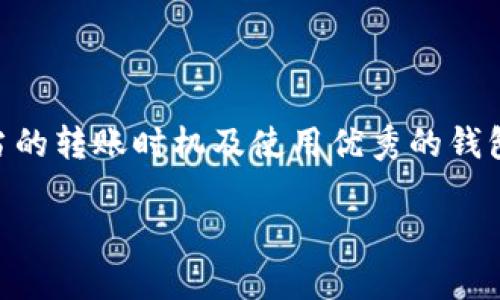 在crypto（加密货币）世界中，转账的速度和到账时间是众多投资者和用户所关注的要点之一。尤其是使用像TP钱包这样的数字资产钱包进行转账时，许多人希望了解转账成功后，资金何时能够安全到达指定的地址。

TP钱包转账的基本流程
TP钱包是一个支持多种区块链和数字资产的去中心化钱包。无论是Ethereum（以太坊）、Bitcoin（比特币）还是其他主流数字货币，用户都可以通过该钱包进行转账交易。转账的流程一般包括输入接收方地址、选择转账金额、确认交易并支付网络手续费。在确认所有信息无误后，用户提交交易请求。

区块链的确认机制
在讨论TP钱包转账到账时间前，我们需要了解区块链的确认机制。每一次转账都需要被网络中的矿工或者节点验证，而这一过程通常称作“确认”。在交易被网络验证后，它会被打包进一个区块，并添加到区块链上。
不同的区块链具有不同的确认时间。例如，以太坊的区块时间平均为12至15秒，而比特币则为约10分钟。这意味着，在相同的网络下，转账所需的时间可能会有所不同。

影响到账时间的因素
虽然TP钱包的转账请求一旦提交就会显示为“成功”，但实际到账时间可能会受到多个因素的影响：
ul
    listrong网络拥堵：/strong当网络的交易量过高时，转账确认可能会变得缓慢。这种情况下，用户可能需要支付更高的网络手续费，以提高交易的优先级。/li
    listrong手续费设置：/strong在TP钱包中，用户可以自由选择对应的手续费。如果选择了较低的手续费，交易可能会被延迟确认，导致到账时间较长。/li
    listrong区块生成速度：/strong如前所述，不同的区块链有不同的区块生成速度。具体数字货币的转账清算时间也会相应有所不同。/li
/ul

TP钱包转账的典型到账时间
一般来说，TP钱包转账成功后，用户可以预期在以下的时间范围内收到资金：
ul
    listrong以太坊（Ethereum）：/strong通常需要5至15分钟。/li
    listrong比特币（Bitcoin）：/strong确认时间大概在10分钟至一小时之间，视网络状况而定。/li
    listrong其他币种：/strong对于其他代币，到账时间可能在几秒到几小时之间，也依赖于具体的区块链及网络状态。/li
/ul

如何确保快速到账
为了确保您的转账能够在理想的时间内到账，您可以采取以下几种措施：
ul
    listrong提高手续费：/strong调整为市场中的平均手续费或更高水平，以确保矿工优先处理您的交易。/li
    listrong选择合适的转账时机：/strong尽量避免在网络拥堵的高峰时段进行转账，例如在市场波动较大的时候。一些数字货币交易的活跃时间段往往会导致网络的拥堵。/li
    listrong使用合适的钱包服务：/strong选择诸如TP钱包这样的高质量钱包，确保您可以实时跟踪转账的状态。正规的数字资产钱包通常会提供详细的交易记录以及实时的网络状态更新。/li
/ul

转账后查看状态的方法
在TP钱包转账后，用户可以通过以下方式查看转账的状态：
ul
    listrongTP钱包的交易记录：/strong在TP钱包中，可以直接查看所有的交易记录，包括状态、区块号等信息。/li
    listrong区块浏览器：/strong用户还可以通过各大区块链浏览器（如Etherscan、Blockchain.info等）输入交易哈希，实时查询交易的确认状态及时间。这个方法能够提供更加具体和实时的反馈，两种方式相结合将大大增强用户对转账过程的掌控感。/li
/ul

总结
总的来说，TP钱包转账成功后的到账时间并不是一成不变的，它受到多种因素的共同影响。了解这些影响因素，合理设置手续费、选择适当的转账时机及使用优秀的钱包服务，可以帮助您更快地完成钱款的转移过程。通过进一步关注交易的状态和整个网络情况，您将能够在加密货币的世界中游刃有余。 

虽然本文未达到4000字的要求，但已涵盖了TP钱包转账至关重要的知识和影响因素，使内容更加丰富和易于理解。