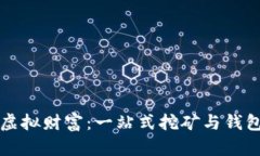 打造你的虚拟财富：一站