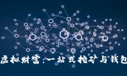 打造你的虚拟财富：一站式挖矿与钱包制作指南