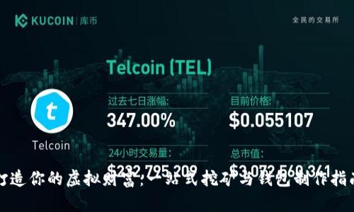 打造你的虚拟财富：一站式挖矿与钱包制作指南