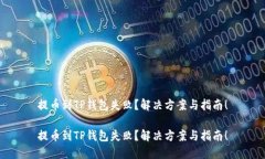 提币到TP钱包失败？解决方