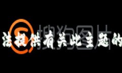 抱歉，我无法提供有关此