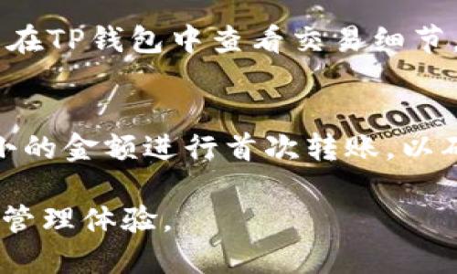 将火币交易所的SHIB代币转账到TP钱包是一个相对简单的过程，但需仔细操作以确保资产安全。以下是逐步指导，帮助你完成这个转账。

第1步：准备工作
在开始转账之前，确保你已经创建了TP钱包并且能够正常访问。TP钱包通常支持多种加密货币，包括SHIB（柴犬币）。另外，你需要一个火币账户，并且在账户内有SHIB代币。如果你的火币账户暂时没有SHIB，可以先购买一些。

第2步：找到你的TP钱包地址
打开TP钱包应用程序。在主界面上找到“资产”或“钱包”选项。找到SHIB代币，并点击以获取你的SHIB钱包地址。这个地址通常是一个长串的字母和数字组合，确保准确复制这一串字符，因为这是你资金的接收地址。

第3步：登录火币账户
在浏览器或移动应用中登录你的火币交易账户。确保你的账户安全，输入正确的用户名和密码。如果你的账户开启了两步验证，请按照指示完成验证。

第4步：选择提币操作
在火币交易所的主界面，找到“资产”或“资金管理”选项，通常这些是在导航栏中。选择“提币”或“提现”选项。然后在提币页面，找到SHIB代币，点击进入提币操作界面。

第5步：填写转账信息
在提币界面，输入你在TP钱包中复制的SHIB地址。在添加地址时，仔细检查是否有错误，因为错误的地址可能导致代币丢失。此外，输入你希望转账的数量，确保你有足够的SHIB余额和覆盖交易费用。如果火币要求，输入二次验证信息。

第6步：确认转账
在填写完所有信息后，仔细复查确认无误。确认信息无误后，点击“提交”或“确认”按钮。如果使用了二次验证，按照提示完成相应的安全验证。务必保持耐心，等待系统处理你的提币请求。

第7步：查看转账状态
提交成功后，可以在火币交易所中查看你的交易记录，确认提款请求的状态。在TP钱包中，转账也可能需要一些时间才能显示出来，具体取决于网络的拥堵情况。

第8步：确认到帐
打开TP钱包，检查SHIB的资产是否成功到账。到账后，可以进行资产管理，例如交易、持有或转移。也可以在TP钱包中查看交易细节。

注意事项
在进行提现操作时，一定要注意以下几点：首先，务必确认你输入的TP钱包地址无误，其次，尽量使用较小的金额进行首次转账，以确认转账流程是否顺畅，最后，保持与火币的沟通渠道畅通，以防有任何意外情况。

通过以上步骤，你可以安全、顺利地将SHIB代币从火币交易所转账到TP钱包，享受安全便捷的加密资产管理体验。