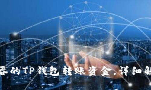 如何寻找被吞的TP钱包转账资金，详细解析追回步骤