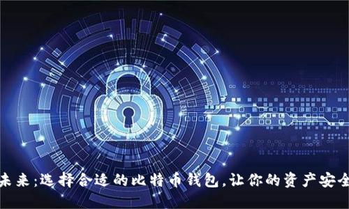 探索未来：选择合适的比特币钱包，让你的资产安全无忧