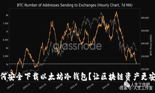 如何安全下载以太坊冷钱包？让区块链资产更安全