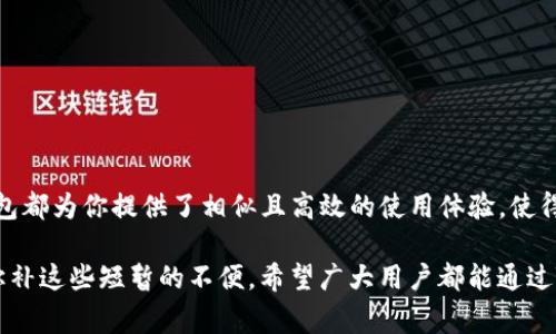 TP钱包（TokenPocket Wallet）是一款流行的数字资产钱包，旨在为用户提供便捷的加密货币管理服务。这款钱包支持多种区块链和代币，因而受到很多投资者和数字货币爱好者的青睐。无论你的设备是苹果还是安卓，TP钱包都力求为用户提供无缝的体验。然而，关于苹果与安卓设备之间的互通性，存在一些常见的问题和误解。本文将详细探讨TP钱包在不同平台上的互通性以及使用中的注意事项。

TP钱包的基本功能
TP钱包不仅能存储和管理各类数字资产，还支持去中心化交易所（DEX）的交易，甚至可以连接到不同的去中心化应用（DApp）。用户通过TP钱包，可以方便地进行交易、移转资产，以及参与区块链上的各种活动，比如DeFi（去中心化金融）的相关项目。这些功能使得TP钱包成为一个强大的工具，帮助用户更好地掌控他们的数字资产。

苹果与安卓系统的互通性
首先，需要明确TP钱包在苹果和安卓平台上的基本互通性原则。TP钱包的设计宗旨之一即是为了使用户能够自由地在不同设备间切换，保持资产管理的连贯性。无论你是在使用iPhone还是安卓手机，TP钱包都提供了相同的功能和服务。

在实际操作中，用户首先需要在安卓和苹果设备上下载TP钱包应用。用户在其中的操作界面、功能布局和使用流程在这两个平台上是非常相似的。这意味着无论你在哪个平台使用，掌握的技能和操作方法都是适用的。

创建和恢复钱包
为了实现真正的互通，TP钱包使用了一种独特的“助记词”系统。在创建钱包时，用户将获得一组助记词，也就是一串单词，通常为12个或24个。这个助记词是用来恢复钱包的唯一凭证，因此用户务必妥善保管。

假如你在安卓设备上创建了钱包并且记录下了助记词，那么你可以在苹果设备上下载TP钱包应用，选择“导入钱包”，然后输入助记词，便可立刻访问你的数字资产。这一过程无疑加大了跨平台使用的便利性，让用户能够无缝切换设备，确保永不对资产失去控制。

注意事项
尽管TP钱包在两个平台间提供了极大的便利性，但用户仍需注意以下几项事项：

1. **数据安全性**：在导入助记词的过程中，请务必在安全的环境中进行。不要在公共场所或连接不安全的网络下操作，以防止信息泄露。

2. **软件版本**：确保你在两个平台上使用的TP钱包版本相同，或至少是兼容的版本。这样能够避免因为版本不同导致的功能障碍。

3. **资产提醒**：在切换设备后，建议用户再次核对自己的资产和交易记录，以确认无误。万一在转账过程中出现问题，及时检查可以为你挽回损失。

总结
通过以上分析，可以得出结论：TP钱包在苹果和安卓两大平台上是互通的，用户能够通过助记词方便地在不同设备上管理自己的数字资产。无论你是苹果用户还是安卓用户，TP钱包都为你提供了相似且高效的使用体验，使得你的投资生活更加便捷。

总之，TP钱包凭借其优秀的设计理念和跨平台的互通性，成为了众多数字货币爱好者的首选钱包。尽管在使用过程中有一些小细节需要注意，但它所带来的便利性和安全性足以弥补这些短暂的不便。希望广大用户都能通过TP钱包，顺利地管理自己的数字资产，享受区块链带来的全新机遇！