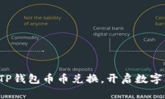 轻松掌握TP钱包币币兑换，