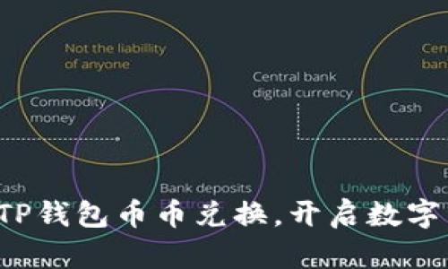 轻松掌握TP钱包币币兑换，开启数字资产之旅！