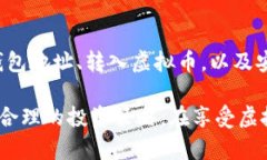 虚拟币存入钱包的过程虽