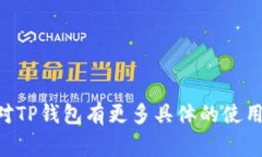 TP钱包是指一种加密货币钱