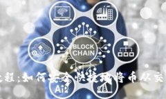 中本聪币转账教程：如何