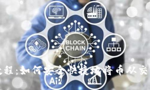 中本聪币转账教程：如何安全快捷地将币从交易所转到TP钱包