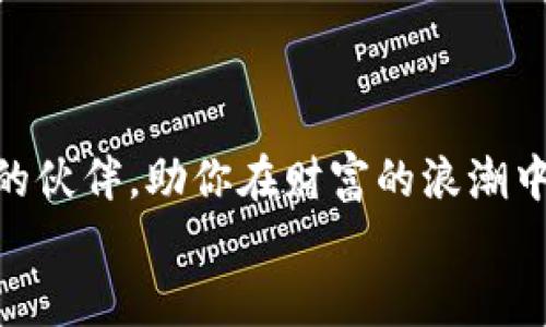 

  选择最佳的手机比特币钱包，让你的数字资产安全无忧！ / 

 guanjianci 比特币钱包, 手机钱包, 数字资产 /guanjianci 

引子：数字财富的守护者
在这个数字化迅猛发展的时代，比特币作为一种新兴的货币形式，悄然改变了我们的财富观念和交易方式。想象一下，你手中握着一把金钥匙，打开了一扇通往未来财富的大门，而这把钥匙，正是你选择的比特币手机钱包。它不仅仅是一个简单的应用软件，更是你在虚拟世界中掌控财务安全与自由的象征。

比特币钱包的种类
手机比特币钱包可以分为多种类型，比如热钱包与冷钱包。热钱包就像你随身携带的钱包，随时可以方便地进行交易；而冷钱包则更像是银行的保险箱，适合长期保存。选择合适的钱包类型，就如同选对了目标，能事半功倍。

选择手机比特币钱包的关键要素
挑选一个合适的手机比特币钱包，犹如选购一辆心仪的汽车，涉及多个方面的考量。以下是几个不可忽视的要素：
ul
    listrong安全性：/strong在这片数字财富的海洋中，安全无疑是第一位的。确认钱包提供双重身份验证，确保你的资金远离黑客的爪牙。/li
    listrong用户体验：/strong良好的界面设计与简便的操作流程，可以极大提升使用体验，仿佛身处在晨曦中，愉悦自然。/li
    listrong费用透明：/strong一些钱包可能会在交易中收取高额费用，了解费用结构如同细细品味一杯好酒，能够让你做出明智的选择。/li
    listrong多种货币支持：/strong有些钱包支持多种数字货币，给予你更大的选择空间，将财富种类繁多的植物种在同一块肥沃的土壤上。/li
/ul

建议的手机比特币钱包
市场上有许多优秀的比特币钱包应用，以下是几个推荐，像是璀璨的宝石，各自闪耀着独特的光芒：
h41. Coinbase/h4
作为全球最大的数字资产交易平台之一，Coinbase的手机应用界面友好，注册过程简单明了，适合新手小白。通过轻触，便能在手机屏幕上进行比特币买卖，宛如在交易所的黄金大柜台。
h42. Trust Wallet/h4
作为Binance官方的钱包，Trust Wallet的安全性和用户体验名列前茅。它支持数百种加密货币，让你在数字货币的森林中，尽情享受探索的乐趣。
h43. Blockstream Green/h4
这款钱包注重安全性与隐私，提供双重身份验证，并且遵循开源原则。在你的数字财富旅程中，Blockstream Green就像是一位忠诚的护航员，陪伴你跨越波澜壮阔的海洋。

如何安全使用手机比特币钱包
有些人会担心使用手机钱包的安全性，其实只要遵循一些基本的安全策略，就能够在这个虚拟的金库中游刃有余：
ul
    listrong定期更新应用：/strong保持钱包的最新版本，如同给你的护城河加厚，防止外敌入侵。/li
    listrong备份私钥：/strong私钥是你数字资产的通行证，务必妥善保存，就像把家里的保险箱密码贴在心底。/li
    listrong避免公共Wi-Fi：/strong在使用钱包时，尽量避免在公共网络下交易，以免数据泄露，宛如在密林中不要走入危险的死胡同。/li
/ul

未来展望：数字货币的无限可能
随着区块链技术的不断进步，比特币及其他数字货币令人期待的未来已经展现在我们面前。在这片激情涌动的蓝海中，手机比特币钱包将成为你不可或缺的伙伴，助你在财富的浪潮中乘风破浪。

结语：掌握财富新机遇
选择一个合适的手机比特币钱包，就如同拥有一双把握时机的眼睛，让你在时代的洪流中站稳脚跟。无论你是一位初入数字经济的探险者，还是一位已经在这片海洋中遨游已久的老练投资者，都不妨认真对待钱包的选择与使用，这将是你财富之路不可或缺的一部分。在晨雾中的老桥之上，你和你的数字资产，正缓缓迈向更加璀璨的未来。