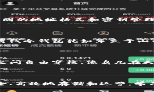 ETH钱包能否存放比特币？揭秘区块链的秘密

在加密货币的 kaleidoscope（万花筒）中，各种数字资产如星辰般璀璨，而以太坊（Ethereum）和比特币（Bitcoin）则是其中最耀眼的两颗星。然而，许多新手在迈入这个虚拟财富的世界时，常常会对如何管理这些数字资产感到迷茫，尤其是一个常见的问题：ETH钱包可以存放比特币吗？这个看似简单的问题实则牵扯到深奥的区块链技术和加密货币的本质。

区块链的独特性

要理解这一问题，首先必须深入区块链的核心。想象一下，一条源源不断的河流，将无数的信息和资产交错在一起。比特币和以太坊各自建立了自己的河道，形成了不同的区块链。比特币的区块链是一条以价值转移为主线的直流河，而以太坊的区块链则如同一片多彩的湖泊，不仅支持加密货币的转移，还提供了智能合约的功能，让相互之间的交互变得更加灵活。然而，这两者之间的界限并不是那么容易逾越。

ETH钱包的本质

以太坊钱包是存储以太币（ETH）和以太坊上所有代币（如ERC-20代币）的数字工具。当你在晨曦中开启你的ETH钱包，你会发现那是一个湿润的湖泊，装满了来自不同世界的代币。但让我们回到问题的中心：ETH钱包本身并不支持比特币的存储，因为比特币属于其独立的区块链，像一道坚固的围墙阻隔着两者的交融。

为何ETH钱包不能存放比特币？

如果将ETH钱包比作一个特定用途的抽屉，它被设计来存放特定的物品（以太币和ERC-20代币），而比特币则像是一个尺寸不合的物品，无法放入这个抽屉之中。由于比特币和以太坊采用了不同的地址格式和密钥管理方式，因此在ETH钱包中尝试存放比特币是不可行的，甚至会导致比特币的丢失。

安全存储比特币的最佳选择

如果你希望在区块链的海洋中安全地存储比特币，建议你找到适合的比特币钱包。一种常见的选择是比特币钱包，它们各自的设计考量了比特币的特性，支持安全的比特币存储与转移。例如，离线冷钱包犹如耸立于山顶的古堡，将你的比特币资产与网络隔绝，抵御黑客的攻击。而热钱包则像一座繁忙的市场，方便快捷但同样面临一定的风险。

跨链操作的未来

随着区块链技术的不断进步，跨链操作逐渐成为可能。想象未来的某一天，不同的区块链之间能够建立桥梁，让资产自由流动。我们可能不再需要担心钱包的限制，而是可以在以太坊和比特币之间自由穿梭，像鸟儿在天空中翱翔。现在，虽然ETH钱包无法直接存放比特币，但未来的区块链世界充满了可能性，技术的发展将会大大简化这种资产管理。

总结

综上所述，ETH钱包无法存放比特币，因为它们构建在不同的区块链上，各自形成了独特的生态系统。在这个复杂而美妙的数字世界里，每一种加密货币都有其适合的“家”，在这里，它们得以安全、高效地存储和运营。学习并掌握这些差异，不仅是对自己资产的负责，也是对整个加密货币生态的理解。未来的路途或许坎坷，但随着技术的进步，我们将逐步迎来一个更加便捷的数字资产管理时代。