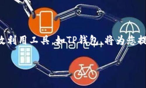 TP钱包（TokenPocket Wallet）是一个多链数字资产钱包，支持多种类型的加密货币和代币的存储与管理。对于您提到的“币币交易”，TP钱包确实提供了一些相关功能，但详细的交易功能可能会因版本、链类型或地区的不同而有所不同。

### TP钱包的币币交易功能

TP钱包支持用户在不同种类的加密货币之间进行转换，这一过程通常被称为“币币交易”。用户可以通过钱包内置的去中心化交易所（DEX）功能，直接在钱包内进行交易，而不需要将资产转移到其他交易平台。

### 如何在TP钱包进行币币交易

要在TP钱包中完成币币交易，用户需要首先确保自己已经拥有可以交易的加密资产。以下是一个简要的步骤:

1. **下载并安装TP钱包:** 从官方网站或应用商店下载适合自己设备的TP钱包版本，并完成安装。
  
2. **创建或导入钱包:** 如果您是新用户，可以选择创建一个新钱包；如果您已经有钱包，可以选择导入现有钱包。

3. **充值资产:** 确保您的钱包内已有足够的加密资产，像Ethereum、Bitcoin、TRON等主流币种和相应的ERC-20、TRC-20代币。

4. **选择去中心化交易功能:** 在主界面中，寻找“交易”或“去中心化交易所”的选项。

5. **选择交易对:** 在交易界面，选择您希望交换的加密资产对。例如，您可以选择用Ethereum换取USDT。

6. **确认交易:** 输入交易数量，查看手续费，确认交易细节后，进行交易。

7. **查看交易记录:** 交易完成后，可以在交易记录中查看您的交易历史和状态。

### TP钱包的优势与注意事项

TP钱包的一个主要优势在于它的去中心化特性，用户无需将资产存入中心化交易所。此外，TP钱包还提供多链支持，兼容多种主流区块链，使得用户能够在一个钱包中管理多种资产。

然而，用户在进行币币交易时，也应注意以下几点:

- **交易手续费:** 和所有的加密交易一样，TP钱包的币币交易会涉及到区块链的交易费用。确保在进行交易前了解费用结构。

- **隐私与安全:** 去中心化交易通常允许用户不披露个人信息，但这也意味着用户需对自己的私钥和助记词负全责。

- **价格波动:** 加密市场价格波动巨大，在交易前应考虑到可能的风险。

- **选择合适的交易对:** 在选择交易对时，建议仔细研究各种币种的市场表现和前景。

### 总结

TP钱包不仅支持资产的存储与管理，也为用户提供了方便的币币交易功能。在这一不断发展的数字货币世界中，了解如何高效利用工具，如TP钱包，将为您提供更大的投资和交易灵活性。无论您是新手还是有经验的投资者，随时保持对市场的关注和对技术的学习，都是成功的关键。

通过以上的介绍，相信您对TP钱包的币币交易功能有了更全面的了解。如果您对此还有进一步的疑问，欢迎随时询问！