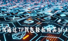 如何通过TP钱包轻松购买