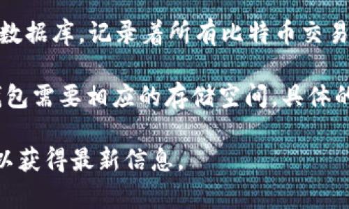 比特币官方钱包（Bitcoin Core）的大小会随着区块链的发展而变化。区块链是一个不断增长的数据库，记录着所有比特币交易。随着时间的推移，比特币网络的交易数据不断增加，因此比特币官方钱包的大小也在不断增长。

截至2023年10月，比特币区块链的大小约为几百GB，因此下载并使用完整节点的比特币官方钱包需要相应的存储空间。具体的数字可能因更新和区块链的持续增长而有所不同。

如果你希望使用比特币官方钱包，建议确保你的设备有足够的储存空间，并定期检查官方更新，以获得最新信息。