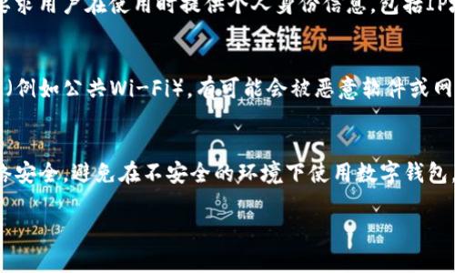 TP钱包（TokenPocket）是一个支持多种区块链的数字钱包，主要用于管理和交换数字资产。关于TP钱包能否查到IP地址的问题，一般来说，数字钱包本身并不会存储或显示用户的IP地址。

数字钱包的基本功能
TP钱包主要提供资产的存储、转账、交易等功能。用户可以通过该钱包管理自己的加密货币和代币，方便地进行充值、提现和交易。由于区块链的去中心化特性，钱包的使用本身并不依赖于中心服务器，因此钱包本身并不会主动获取或存储用户的IP地址。

IP地址的隐私性
在使用数字钱包时，用户通常希望保持一定的匿名性。区块链技术虽然可以提供交易的透明性，但却不要求用户在使用时提供个人身份信息，包括IP地址。因此，主流的数字钱包如TP钱包在设计时，也会考虑到保护用户隐私的因素。

网络安全与隐私保护
虽然TP钱包本身不会查找用户的IP地址，但用户在与区块链交互时，如果是在不安全的网络环境下使用（例如公共Wi-Fi），有可能会被恶意软件或网络攻击者监控到其IP地址。这种情况下，使用VPN等网络安全工具是保护个人信息的重要措施。

总结
TP钱包不会查到用户的IP地址，旨在保护用户的隐私。然而，用户在使用过程中仍然需要注意自身的网络安全，避免在不安全的环境下使用数字钱包，以防自己的个人信息被泄露。

如果您有兴趣了解更多关于如何安全使用TP钱包的信息或其它相关内容，请随时告诉我！