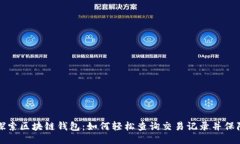 深入探索区块链钱包：如