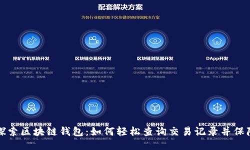 深入探索区块链钱包：如何轻松查询交易记录并保障安全