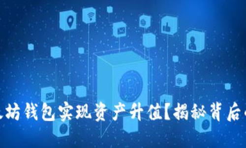 如何通过以太坊钱包实现资产升值？揭秘背后的策略与机会