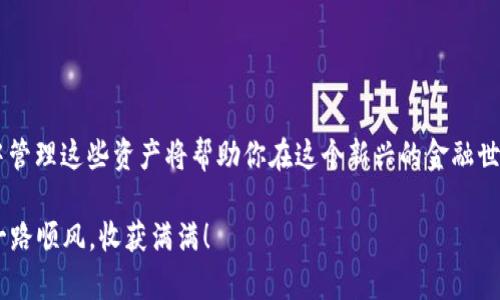 如何在TP钱包中显示USDT：详细步骤指南

在数字货币市场中，USDT（Tether）作为一种广受欢迎的稳定币，受到了许多投资者的青睐。对于初学者而言，将USDT展示在TP钱包中可能会显得有些复杂，但只要遵循以下简单的步骤，就能轻松实现。在这篇文章中，我们将详细指导你如何将USDT在TP钱包中显示，并分享一些实用的小技巧，确保你能够高效、安全地管理你的数字资产。

步骤一：下载并安装TP钱包

首先，你需要确保在你的手机上下载并安装TP钱包应用。TP钱包可以在各大应用商店找到，无论是Android还是iOS系统均可支持。安装完成后，打开应用并注册一个新账户或登录你的现有账户。

步骤二：选择USDT币种

在TP钱包的首页，你将看到一个“资产”界面。在这个页面中，点击右上角的“ ”号或“添加资产”按钮。接下来，系统会显示出所有可用的数字货币列表，滚动查找USDT。如果你没有在默认列表中找到USDT，你可以在搜索框中直接输入“USDT”。

步骤三：添加USDT到钱包

找到USDT后，点击它旁边的“添加”按钮。此时，系统可能会要求你确认添加操作，确认无误后，USDT将会在你的资产列表中显示。此时，你可能会看到不同网络下的USDT，比如TRC20和ERC20等，确保选择适合你的资产管理方案的网络。

步骤四：查看资产余额

成功添加USDT后，你可以随时返回“资产”页面查看你的USDT余额。如果你刚刚购买或转入USDT，可能需要稍等片刻，交易确认后余额才会更新。请注意，任何代币的显示均取决于网络的确认时间。通常情况下，TRC20网络的确认速度较快。

步骤五：进行交易或转账

有了USDT后，你可以选择进行交易、转账或是在去中心化交易平台上进行其它操作。若要进行转账，只需在资产详情中选择“转账”，输入接收方的钱包地址和金额，然后确认交易即可。为了确保安全，务必在发送之前再次核对接收方地址。

实用小提示

在进行数字货币交易时，安全性至关重要。以下是一些实用的小贴士，以确保你在使用TP钱包时能够安全无忧：

ul
listrong定期备份钱包信息：/strong确保你随时能够访问你的钱包，定期备份助记词或私钥，尽量避免在不安全的设备上存储这些信息。/li
listrong启用两步验证：/strong为你的TP钱包启用两步验证，以增加额外的安全保护层。/li
listrong保持应用更新：/strong定期检查TP钱包的更新，确保你使用的是最新版本，能够获得安全性和性能上的提升。/li
/ul

总结

以上就是在TP钱包中显示并管理USDT的详细步骤。随着数字货币市场的不断发展，越来越多的人开始接触并投资于数字资产。了解如何在钱包中管理这些资产将帮助你在这个新兴的金融世界中更好地迈出每一步。无论你是刚开始探索数字货币，还是已经在这里扎下根基，务必保持学习、谨慎投资，不断提升自己的知识水平。

希望这篇指南对你有所帮助！如有任何疑问或需要进一步的支持，请随时在评论区留言，与我们分享你的经验与见解。祝你在数字货币的旅程中一路顺风，收获满满！