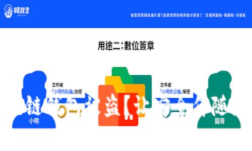 如何防止区块链钱包被盗？让安全伴随您的数字财富