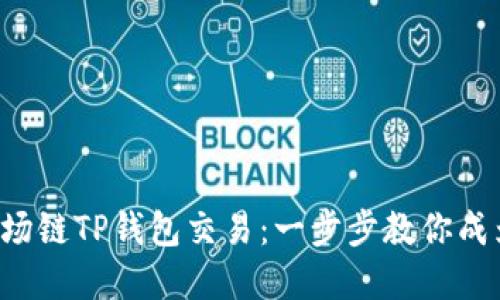 轻松掌握波场链TP钱包交易：一步步教你成为币圈高手！