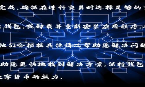 在使用TP钱包购买数字货币时，有时可能会遇到交易记录不显示的情况。这种情况可能由多种原因引起，下面将详细探讨导致这一问题的常见原因及其解决方式。

1. 网络问题
在进行数字货币交易时，网络的稳定性至关重要。如果在购买过程中网络连接不佳，可能导致交易信息未能及时同步到钱包中。建议检查您的网络连接是否正常，并尝试重新启动钱包应用或连接更稳定的网络。

2. 钱包同步延迟
TP钱包需要与区块链网络进行数据同步。如果网络繁忙或您的钱包没有及时更新，可能会出现交易记录未显示的情况。这时可以手动刷新钱包数据，看看是否能够更新交易记录。

3. 钱包版本过旧
使用过时版本的TP钱包可能会导致一些功能无法正常使用，包括交易记录的显示。确保您的TP钱包是最新版本，更新钱包应用程序可能会解决问题。

4. 交易未完成
如果您的交易尚未被区块链确认，交易记录也不会在钱包中显示。可以通过区块链浏览器查看您的交易是否已被确认，输入您的钱包地址或交易哈希，您可以查看到详细的信息。

5. 交易费用不足
某些情况下，如果您在进行交易时设置的交易费用过低，可能导致交易被延迟处理，甚至未能完成。确保在进行交易时选择足够的交易费用，以提高交易的确认率。

6. 钱包故障或错误
软件故障或应用程序错误也可能导致交易记录无法显示。如果怀疑是这种情况，可以尝试重启钱包，或卸载并重新安装应用程序，确保其正常运作。

7. 联系客服
如果以上方法都无法解决您的问题，可以考虑联系TP钱包的客服团队。提供相关的交易信息，他们会根据具体情况帮助您解决问题。

总结
在使用TP钱包购买数字货币时遇到交易记录不显示的情况并不少见，理解其可能原因可以帮助您更快地找到解决方案。保持钱包应用更新、确保网络连接正常，并关注交易确认状态，都是确保您的交易记录准确显示的关键。

在处理数字货币交易的过程中，充分了解相关知识并保持警觉，可以帮助您更加顺利地体验数字货币的魅力。
