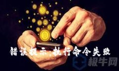 错误提示：执行命令失败