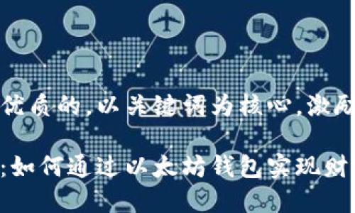 思考一个优质的，以关键词为核心，激励读者行动

成功理财：如何通过以太坊钱包实现财富增长