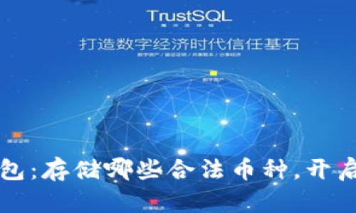  掌握以太坊钱包：存储哪些合法币种，开启加密财富之旅！