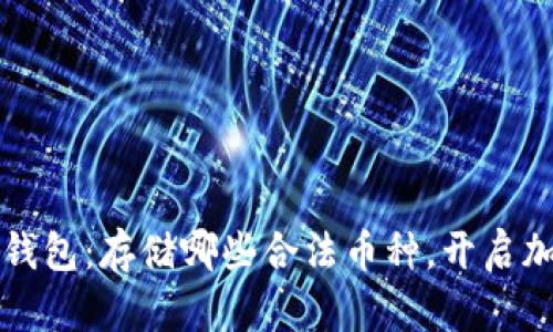  掌握以太坊钱包：存储哪些合法币种，开启加密财富之旅！