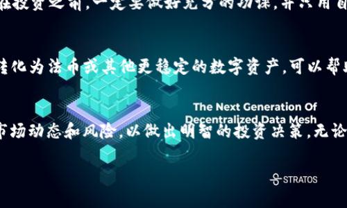 在TP钱包中挖掘MDEX（MDX）代币可以通过参与流动性挖矿或直接在交易所进行交易来实现。以下是详细的步骤和相关注意事项。

什么是MDEX?
MDEX是一个去中心化交易平台，结合了智能合约和链上流动性挖矿。它的目标是为用户提供更高效的交易体验，用户可以通过提供流动性来获得MDX代币的奖励。MDEX在多个区块链上运行，包括Huobi Eco-Chain（HECO）和Ethereum（以太坊）等，让用户能够在不同的链上进行交易和挖矿。

准备工作：获取TP钱包
首先，你需要下载并安装TP钱包。这是一款专注于去中心化金融（DeFi）和数字资产管理的钱包应用，你可以在手机的App Store或Google Play上找到它。安装完成后，安全备份你的私钥和助记词，以确保资产安全。

购买ETH或HT
由于MDEX在HECO链上运行，你需要购买HECO链上的原生代币HT（Huobi Token）。如果你选择在以太坊链上进行操作，那么ETH（以太坊）也是必不可少的。购买这些代币后，将其转入你的TP钱包中，为下一步的流动性挖矿做准备。

连接TP钱包与MDEX平台
打开TP钱包，找到DApp浏览器，输入MDEX的官方网站链接（https://mdex.com/），连接你的钱包。确保你已经选择了正确的网络（如HECO），这样你才能在平台上进行交易和挖矿。

参与流动性挖矿
登录MDEX平台后，你可以选择“流动性挖矿”选项。这里你需要选择你打算提供流动性的交易对，比如MDX/HT。然后，你可以选择提供的流动性数量，MDEX会根据你提供流动性的数量和时间来计算你能够获得的MDX奖励。

如何做出明智的流动性提供选择
在选择流动性交易对时，建议关注代币的流动性、交易量和市场趋势。根据市场动态，选择流动性好、波动性低的代币对，可以降低风险，增加收益。要确保你了解每个代币的背景，以及它们各自在市场中的表现。

监测你的挖矿进度
参与了流动性挖矿后，你可以在MDEX平台查看你的挖矿进度。这通常包括你当前的挖矿收益、流动性提供的总额以及你获得的MDX代币。及时监测这些数据，以及市场变化，是你的投资策略的关键。

注意风险管理
虽然流动性挖矿可以带来丰厚的回报，但其风险也不容忽视。价格波动、智能合约漏洞、流动性不足等情况都可能导致损失。在投资之前，一定要做好充分的功课，并只用自己可以承受的闲置资金参与。

提取和销售MDX
一旦你积累了一定数量的MDX代币，你可以选择在交易所上进行交易或提取到你的TP钱包中。选择合适的时机将这些代币转化为法币或其他更稳定的数字资产，可以帮助你锁定收益。

总结
MDEX提供了一个相对易于上手的流动性挖矿平台，用户可以通过TP钱包方便地访问。在参与挖矿之前，请确保了解相关的市场动态和风险，以做出明智的投资决策。无论是流动性提供还是交易，都需要细心监控市场变化，以最大化你的收益。

以上是关于如何在TP钱包中挖掘MDEX代币的详细介绍，希望对你有所帮助。如果你有进一步的问题或需求，欢迎随时提问！