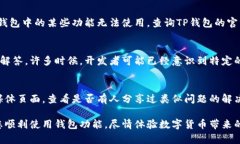 在处理TP钱包中某些应用程