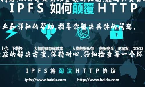 如果在 TP 钱包中购买的币没有显示金额，可能是由于以下几个原因导致的。下面我将详细介绍可能出现的问题以及相应的解决方法。

1. 网络问题
首先，你需要检查你的互联网连接是否正常。如果网络不稳定，可能会导致钱包未能及时更新状态显示。可以尝试切换到一个更稳定的网络，重新打开 TP 钱包进行查看。

2. 区块链确认
买入的币可能还在等待区块链的确认。加密货币交易通常需要一定的时间来完成确认，尤其是在网络繁忙时。你可以通过区块链浏览器查看交易状态，确认交易是否已成功。在某些情况下，交易未确认可能导致金额显示延迟。

3. 钱包同步问题
TP 钱包需要与区块链网络同步，有时同步出现问题会导致余额未能显示。如果发现余额长时间未更新，可以尝试手动同步或重新启动钱包应用。通常，关闭并重新打开钱包会强制其重新连接到网络并更新信息。

4. 钱包版本问题
确保你使用的 TP 钱包是最新版本。开发者会不定期推出更新，修复可能存在的 Bug。如果你正在使用老版本，建议访问官方应用商店下载最新的更新，以确保功能正常。

5. 私钥和助记词的保护
记住，你的钱包安全性至关重要。保证你的私钥和助记词保管妥当，绝不要分享给他人。如果你的私人信息被泄露，有可能导致你的资产被盗取。确保只有你自己能够访问这些关键信息。

6. 可能的技术故障
有时钱包本身可能会出现技术故障，导致显示问题。如果是这种情况，可以查看官方论坛或社交媒体，看看是否有其他用户也遇到类似问题和相关解决方案。

7. 避免重复发送交易
如果确定购买的币没有出现，但你仍然尝试多次发送同样的交易，可能会遇到重复交易的问题，从而导致到账金额的混乱。在确认交易状态前，最好不要重复发起相同的交易，避免造成不必要的麻烦。

8. 客服支持
如果上述方法都不能解决你的问题，建议联系 TP 钱包的客服支持。他们能够提供更加专业和详细的帮助，指导你解决具体的问题。

总结
通过以上分析，希望能帮助你找出在 TP 钱包中购买的币没有显示金额的原因，并给予相应的解决方案。保持耐心，仔细检查每一个环节，通常都能找到问题所在。

如果你在操作中还有其他疑问或需要进一步的帮助，请随时询问！