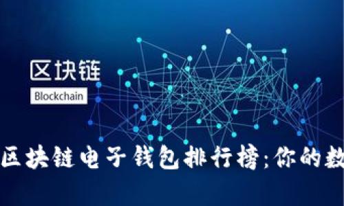2023年最受欢迎的区块链电子钱包排行榜：你的数字财富，从这里开始