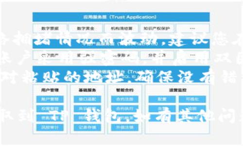 提取 FIL（Filecoin）币到 TP 钱包的步骤相对简单，以下是详细的操作流程：

### 1. 准备工作

在提取之前，请确保您已经完成以下准备：

- **火币网账户**：您需要一个已经注册并验证的火币网账户。
- **TP 钱包**：确保您已经下载并安装 TP 钱包，并且创建了一个钱包地址。

### 2. 获取 TP 钱包地址

在 TP 钱包中，您需要找到自己的 FIL 钱包地址，以便将您的文件币提取到这个地址。

1. 打开 TP 钱包应用。
2. 在钱包主界面中，选择 **Filecoin（FIL）**。
3. 点击 **接收** 按钮，您将看到一个二维码和一串字母数字组合的钱包地址。
4. 复制此地址，稍后在火币网提币时将使用该地址。

### 3. 登陆火币网

接下来，您需要登陆您的火币网账户。

1. 打开火币网的官方网站。
2. 输入您的账户信息，完成登陆。

### 4. 提币操作

登陆后，您可以开始提币：

1. 在页面顶部的菜单中，找到并点击 **钱包** 选项，然后选择 **提币**。
2. 在提币页面中，选择 **币种**，从下拉菜单中选择 **FIL**。
3. 在 **提币地址** 输入框中，粘贴您刚刚复制的 TP 钱包地址。
4. 输入提币数量，确保这个数量在您的可用余额范围内。
5. 检查提币的手续费，火币网会显示该提币的手续费信息。
6. 完成所有信息的输入后，您可以再次确认所有信息无误。

### 5. 完成验证并提交

火币网在提币时通常会要求额外的安全验证：

1. 按照提示进行身份验证，可能需要您输入二次验证码（如手机短信验证码或邮箱验证码）。
2. 完成验证后，您可以点击 **提交** 按钮。

### 6. 确认提币状态

提交后，您可以在提币记录中查看您的提币状态：

1. 回到火币网的 **钱包** 页面，选择 **提币记录**。
2. 您将能看到您已提交的提币请求，并可查看其状态（如处理中、完成或失败）。

### 7. 在 TP 钱包中确认接收

在提币请求处理完成后，您需要检查 TP 钱包中是否已成功接收到 FIL 币。

1. 打开 TP 钱包。
2. 查看 FIL 钱包的余额，确认是否已经增加了你提币的金额。
3. 如果没有立即收到，请耐心等待，因为区块链上的交易需要时间确认，期间可能会有所延迟。

### 小贴士

- **手续费**：提币手续费可能会随着网络拥堵情况而波动，建议您在选择提币时间时，关注网络状态。
- **安全性**：确保您的火币和 TP 钱包账户采用强密码，并启用双因素认证，以提高安全性。
- **地址核对**：在提币时，一定要仔细核对粘贴的地址，确保没有错误，因为一旦转账不可逆，资产将无法找回。

希望以上步骤能帮助您成功将 FIL 币提取到 TP 钱包。如有其他问题，欢迎随时询问！