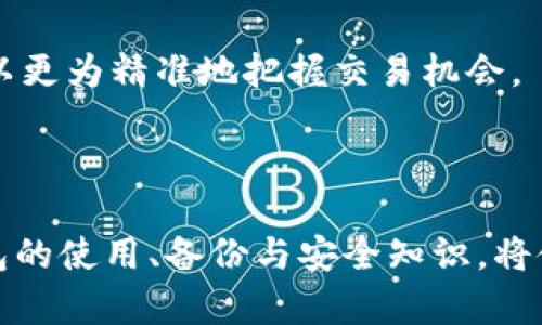 ### 虚拟币钱包文件是什么？

在数字经济迅猛发展的今天，虚拟货币已经逐渐走进了大众的视野。而伴随着这些数字资产的流行，虚拟币钱包也成为了人们管理和存储这些财富的重要工具。在这篇文章中，我们将深入探讨虚拟币钱包的本质、构成以及如何安全地使用它们。 

什么是虚拟币钱包？

虚拟币钱包，也被称为加密货币钱包，是一种用来存储、接收和发送数字货币的软件。想象一下，一个虚拟币钱包就像现代城市里的银行，它安全地存放着您辛辛苦苦赚来的数字财富。然而，与传统银行不同的是，虚拟币钱包并不需要传统的账户和存款证明，只需生成一组独特的加密密钥就可以完成交易。

这组密钥实际上由两个部分构成：公钥和私钥。公钥就像您的银行账户号码，您可以将其分享给他人以接收资金。而私钥则像是银行的密码，它必须严格保管，任何拥有此密钥的人都可以访问您的钱包并进行交易。

虚拟币钱包的种类

虚拟币钱包可以分为多种类型，主要包括热钱包和冷钱包。

h4热钱包/h4

热钱包是连接互联网的虚拟币钱包，方便用户随时随地进行交易。举个例子，想象您每天都在城市中穿梭，使用一款手机应用来管理您的账务。这样的便捷让您能够即时完成交易，但相应地，因其始终在线，热钱包也更加容易受到网络攻击。

h4冷钱包/h4

冷钱包是离线存储的虚拟币钱包，它提供了更高的安全性。就像在您的家中设有一个保险箱，您可以将数字财富存放于其中，只有在需要时才将其取出。这种方式虽然不够便捷，但却能有效抵御黑客的攻击。

虚拟币钱包文件的构成

虚拟币钱包的核心是钱包文件，它一般包含了钱包的私钥、公钥以及其他相关信息。这些文件可以以多种格式存在，包括但不限于JSON、Wallet.dat等。当您创建一个新的虚拟币钱包时，系统会自动生成这些文件。

这些钱包文件中的每一项数据都至关重要。比如，若将私钥公开，任何拥有此密钥的人都可以侵犯您的资金；而丢失公共密钥则意味着您可能无法再接收资金。因此，保持这些文件的安全性尤为重要。

如何安全地使用虚拟币钱包？

在使用虚拟币钱包时，有几个安全措施可以帮助您保护数字资产的安全：

h41. 定期备份钱包文件/h4

定期备份您的钱包文件是个好习惯。您可以将备份文件存放在不同的地方，如U盘、云存储等。这样即使您的主设备受到损坏，您仍能恢复钱包。

h42. 使用复杂的密码/h4

为钱包设置一个复杂密码，这样即使有人获取到您的钱包文件，他们也无法轻易访问您的资产。这就像为家中的门安装一个坚固的锁。密码应该包含字母、数字和符号，并避免使用过于简单的信息。

h43. 启用双重认证/h4

许多现代虚拟币钱包都支持双重认证（2FA）。启用此功能后，无论何时您尝试登录，系统都会要求您输入一个临时生成的验证码。这就像加了一道额外的安全闸门，保护您的资产不被盗用。

h44. 警惕网络钓鱼/h4

在使用虚拟币钱包的过程中，永远要保持警惕。网络钓鱼攻击常常通过伪造的网站或邮件诱骗您输入密码或私钥。一旦掉入陷阱，您的资金将瞬间消失。

从钱包到市场：如何使用虚拟币进行交易

了解如何使用虚拟币钱包后，您可能会好奇如何将这些数字财富投入市场进行交易。这是一个简单的过程，但也需要谨慎行事。

首先，您需要选择一个好的交易平台，就像选择一家信誉良好的电视购物平台购买商品。选择时请综合考虑平台的安全性、手续费及用户评价等因素。注册后，您可以将虚拟货币从钱包转入交易所进行交易。

其次，您需要了解市场行情。虚拟货币的价格波动极大，犹如潮汐般起伏。这时，您需要确定买入和卖出的最佳时机。借助各种市场工具和分析软件，您可以更为精准地把握交易机会。

结语

虚拟币钱包是数字货币世界中不可或缺的一部分，它不仅帮助人们安全存储资产，还为日常交易提供了便利。在这个瞬息万变的市场中，掌握虚拟币钱包的使用、备份与安全知识，将使您在数字资产的海洋中游刃有余。无论您是投资新手还是经验丰富的玩家，在这个虚拟财富的时代，都可以通过科学的方法来保护和增值自己的资产。