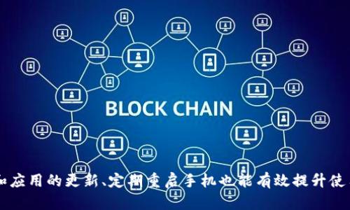 华为手机TP钱包打不开的解决方案

在日常生活中，智能手机已经成为我们生活中不可或缺的一部分，尤其是华为手机以其稳定性和出色的性能，赢得了广大用户的青睐。然而，随着手机应用程序的不断增多，有时我们会遇到一些棘手的问题，比如TP钱包打不开。那么，当这种情况发生时，我们该如何解决呢？下面将为您详细介绍几种可能的解决方案，帮助您顺利使用TP钱包。

检查网络连接

TP钱包的运行依赖于稳定的网络连接。不管是使用WiFi还是移动数据，确保您的设备已成功连接是第一步。您可以在手机的设置中查看网络状态，或尝试打开其他能够使用网络的应用程序。如果其他应用也打不开，那么很可能是网络问题。您可以尝试以下几种方法：
ul
  li重启路由器或者移动数据开关。/li
  li尝试连接其他的WiFi网络，或切换到移动数据。/li
  li在设置中将网络设置重置为默认。/li
/ul

检查应用版本

版本过低或者存在bug都可能导致TP钱包无法正常使用。您可以通过以下步骤检查和更新应用程序：
ul
  li打开华为应用市场，搜索“TP钱包”，查看是否有可用的更新。如果有，下载并安装最新版本。/li
  li在手机设置中找到“应用”，选择TP钱包，查看应用信息，确认是否为最新版本。/li
/ul

清理应用缓存和数据

长时间使用后，TP钱包的缓存文件可能会导致应用运行不畅。清理缓存和数据可以解决这一问题，具体步骤如下：
ul
  li进入手机的“设置”，找到“应用”选项。/li
  li在应用列表中找到TP钱包，点击进入。/li
  li选择“存储”，然后点击“清除缓存”和“清除数据”。注意：清除数据后，您需要重新登录。/li
/ul

检查系统权限

TP钱包可能需要访问您手机的一些权限，如位置、联系人等。如果因为权限不足，应用可能会无法启动。请按照以下步骤检查权限设置：
ul
  li前往“设置”-“应用”-“TP钱包”-“权限”。/li
  li确保所需的权限均已开启，比如存储、位置等。/li
/ul

重启手机

有时，简单的重启可以解决大部分技术问题。当您尝试了上述方法仍然无法解决问题时，重启手机可能会恢复TP钱包的正常功能。长按电源键，选择“重启”即可。

卸载重装

如果TP钱包还是无法正常打开，您可以选择卸载后重装。在应用市场中搜索“TP钱包”，下载并安装最新版本。在重新安装后，请确保按照前述步骤配置必要的权限和设置。

检查系统更新

如果您的华为手机系统版本过低，也可能会影响TP钱包的正常使用。您可以定期检查系统更新，确保您的手机系统是最新的。步骤如下：
ul
  li前往“设置”-“系统更新”。/li
  li检查是否有新的系统版本，并进行更新。/li
/ul

联系客服支持

如果尝试了以上所有方法之后，TP钱包仍旧出现问题，可以考虑联系TP钱包的客服团队。他们的专业技术支持可以帮助您解决复杂的问题。您可以通过TP钱包的官方网站或应用内找到相关的客服联系方式。

总结

有时候，现代技术带来的便利会伴随一些小麻烦。不过，解决华为手机TP钱包打不开的问题通常并不复杂。通过检查网络连接、更新应用、清除缓存、调整权限等步骤，您很可能就能顺利恢复TP钱包的功能。此外，保持系统和应用的更新、定期重启手机也能有效提升使用体验。在数字化生活日益普及的今天，掌握这些基本的故障排除技巧将帮助您更加自如地驾驭手机功能。如果还有任何疑问，不妨向客服寻求帮助。希望以上信息能够帮助您解决TP钱包的问题，恢复您正常的生活节奏。