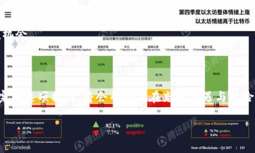 如何将TP钱包的资产转移到欧易交易所？

在数字货币交易的海洋中，TP钱包就如同一个保护你的珍贵财宝的藏宝箱，而欧易交易所则是一座繁忙的市场，等待着你将那些财宝进行更有价值的交易。许多用户可能会有这样的疑问：如何把TP钱包里的资金安全、快捷地转移到欧易交易所呢？让我们一步步来揭开这个神秘的面纱。

第一步：准备工作

在你踏上这趟旅程之前，务必确保你已拥有以下准备：
ul
    listrongTP钱包：/strong确保你的TP钱包正常运行，并且里面储存有你希望转移的数字资产。/li
    listrong欧易账户：/strong如果还没有欧易交易所的账户，请提前注册，并完成必要的身份验证，确保账户安全。/li
    listrong网络连接：/strong保证网络的稳定性，避免在转账过程中出现断线等意外情况。/li
/ul

第二步：获取欧易交易所的接收地址

在进行转账之前，你需要从欧易交易所获取一个接收地址。这是确认你资金将安全转入交易所的关键步骤。具体操作如下：

ul
    li登录你的欧易账户，进入“资产管理”页。/li
    li选择你想要转入的数字货币，比如USDT、ETH或BTC等。/li
    li点击“充值”，系统将生成一个专属于你的接收地址。/li
/ul

此时，请务必要仔细核对该地址，有时地址只需微小的变化，就可能导致资金丢失。在复制地址时，可以选择“复制”或手动记录，确保准确无误。

第三步：打开TP钱包进行转账

在TP钱包中为你的资金进行转账，以下是操作步骤：

ul
    li打开TP钱包，并登录你的账户。/li
    li在钱包界面，找到你要转账的数字货币，并点击“转账”。/li
    li在出现的界面中，粘贴之前复制的欧易接收地址。/li
    li输入你希望转账的金额，仔细核对每一个细节。/li
/ul

在这里，注意检视你的转账手续费，以免转账后惊讶于残留在钱包里的余额等问题。手续费的具体数额，根据你所选择的网络状况也有所变化。

第四步：确认转账信息

在转账操作之前，再次确认所有信息。这一步骤是保障你资金安全的最后一道屏障：

ul
    li确保接收地址无误，字母和数字的顺序均正确。/li
    li核对转账金额，避免输错导致的损失。/li
    li确认网络手续费，并决定是否为了速度增加手续费。/li
/ul

第五步：完成转账

如果确认无误，点击“确认”或“发送”进行转账。这时TP钱包会生成转账记录，等待区块链网络的确认。可以在“交易记录”中查看该转账的状态。

第六步：查看转账进度

转账后，你可以通过TP钱包或者欧易交易所查看转账进度。通常，区块链网络会在数分钟到数小时之间完成转账确认。若长时间未到账，可以在TP钱包查看交易哈希，直接到区块链浏览器查询具体状态。

第七步：查看欧易账户资金

一旦转账成功，你就可以在欧易的资产管理界面中看到新增的资金。这时，你可以选择进行交易、持币或是其他操作，随时在市场中把握机会。

总结

通过TP钱包成功转移资金至欧易交易所，不仅是数字资产管理的必要技能，更是踏入数字货币世界的重要一步。学习如何安全、快速地完成这项操作，将会帮助你在充满机遇与风险的数字货币市场中，充分运用手中的资产，抓住每一个难得的交易时机。希望以上的指南能够帮助到你，让你的数字资产之旅更加顺畅。

如有任何疑问或建议，欢迎随时交流，让我们在这条数字财富之路上共同成长。