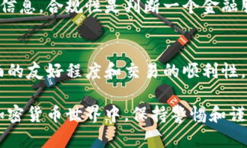 判断TP钱包（或任何加密货币钱包）是否真实、可信，可以通过以下几个方面进行判断：

1. 官方渠道验证
首先，访问TP钱包的官方网页和社交媒体账号（如Twitter、Telegram等），确认其信息的真实性。通常，正规的钱包会提供详细的教学、常见问题解答以及官方公告等。

2. 下载来源
确保从官方渠道下载TP钱包，比如Google Play商店或Apple App Store。如果在其他不知名的网站下载应用，可能存在安全风险，容易下载到伪造的应用。

3. 用户反馈与评价
查阅用户的评价和反馈，尤其是在第三方论坛或社区（例如Reddit、Bitcointalk）上的讨论。真实用户的经验分享可以帮助你了解TP钱包的安全性及可靠性。

4. 安全特性
一个可信的钱包通常会具备某些安全特性，比如双重身份验证、冷存储和私钥管理等。检查TP钱包是否提供这些安全功能，并了解它们的具体实现方式。

5. 开放源代码
理想情况下，可信的钱包应当是开放源代码的，这样专业人士可以审计代码并确认其安全性。查看TP钱包的代码库是否可供公众查看。

6. 社区支持
关注TP钱包是否有一个活跃的社区。如果有问题或者技术上的困难，用户能否在社区中得到及时的回复和帮助，可以作为判断钱包可靠性的一个依据。

7. 历史记录
查看TP钱包的历史或声誉，比如是否曾经有过安全漏洞、用户资金丢失等事件。良好的历史可以增强其可靠性，而负面的历史则应引起警惕。

8. 客户服务
测试TP钱包的客户服务，如果你能通过多种渠道（如电子邮件、社交媒体、在线聊天等）联系到他们，且反馈及时，这通常是个积极的信号。

9. 透明度与合规性
查看TP钱包是否遵循相关法律法规，是否披露了相关的法规和合规信息。合规性是判断一个金融服务机构可靠性的关键因素。

10. 个人体验
最后，如果可能的话亲自使用TP钱包进行小额交易，评估其操作界面的友好程度和交易的顺利性。在确保安全的情况下进行实测，可以帮助你形成更直观的判断。

通过以上这些方法，您可以更好地判断TP钱包的真假与可靠性。在加密货币世界中，保持警惕和谨慎是非常重要的。